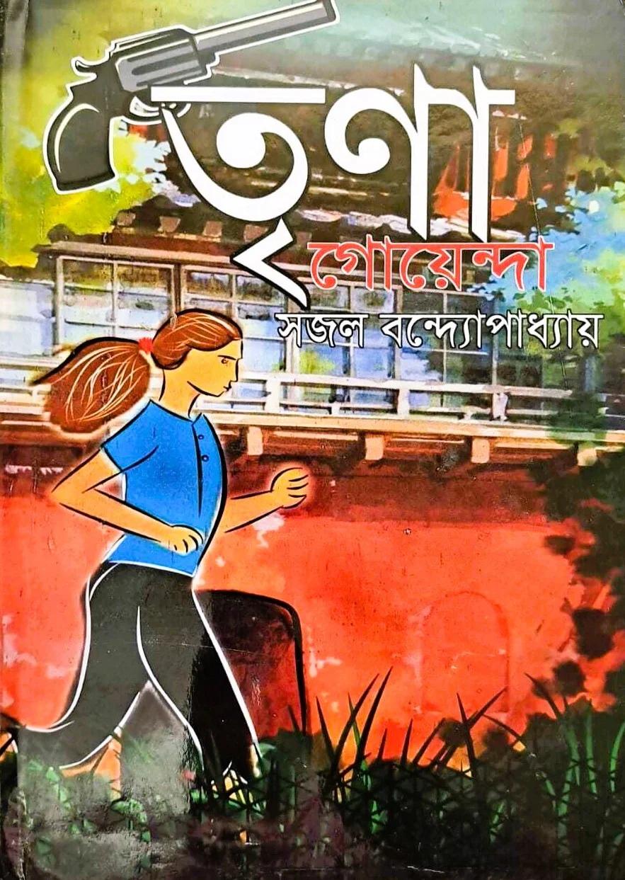 তৃনা গোয়েন্দা