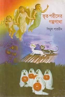 ভূত পরীদের গল্পগাথা