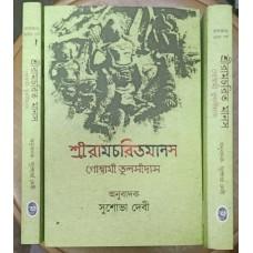 শ্রীরামচরিতমানস খণ্ড ২