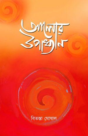 আলোর উপাখ্যান