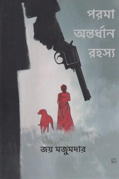 পরমা অন্তর্ধান রহস্য