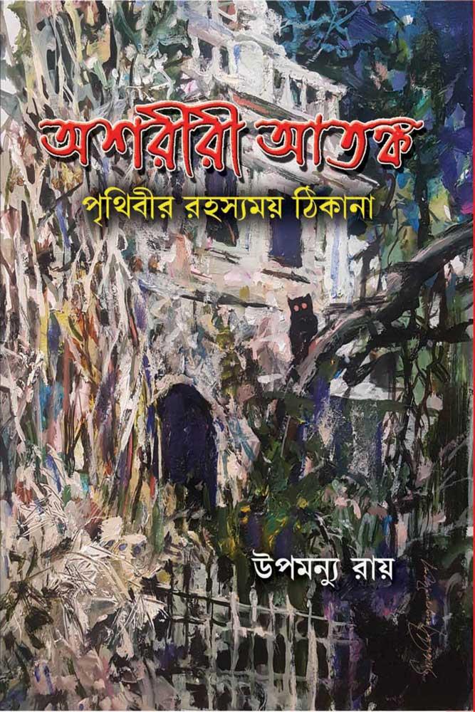 অশরীরী আতঙ্ক