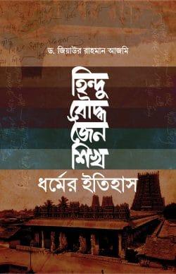 হিন্দু, বৌদ্ধ, জৈন, শিখ ধর্মের ইতিহাস