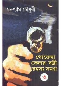 গোয়েন্দা কেদার-বদ্রী রহস্য समग्र ৩