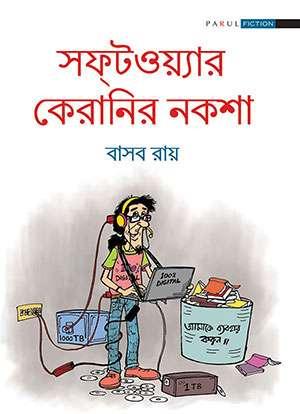 সফটওয়্যার কেরানির নকশা