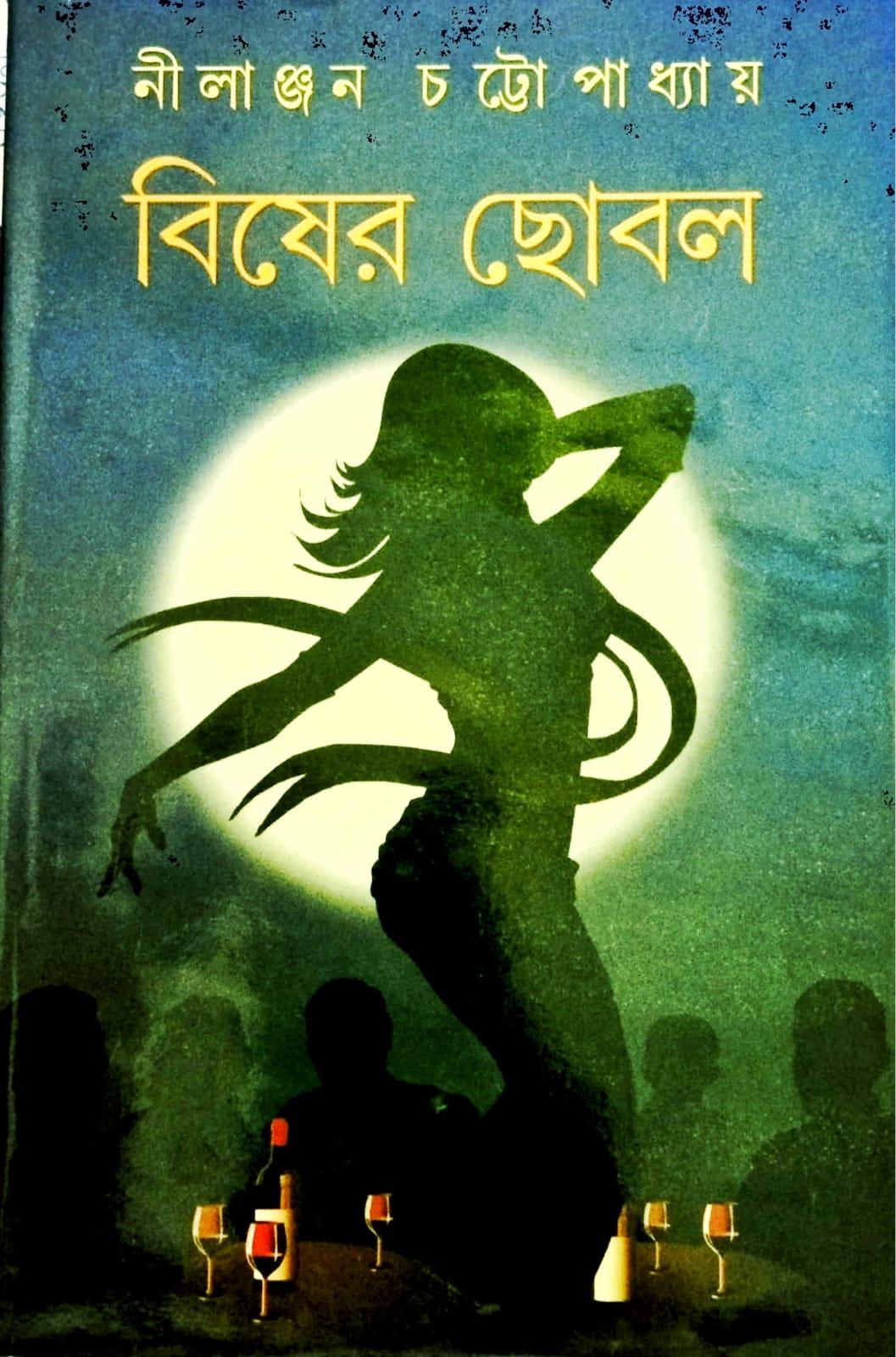বিষের ছোবল
