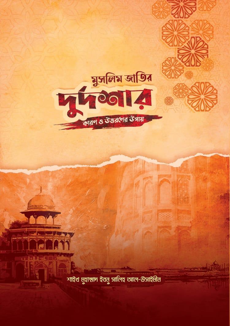মুসলিম জাতির দুর্দশার কারণ ও উত্তরণের উপায়