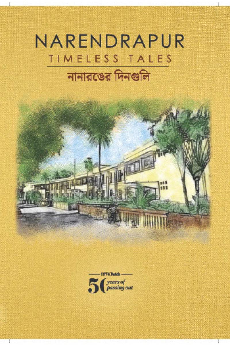 নরেন্দ্রপুর কালজয়ী গল্প নানারঙের দিনগুলি