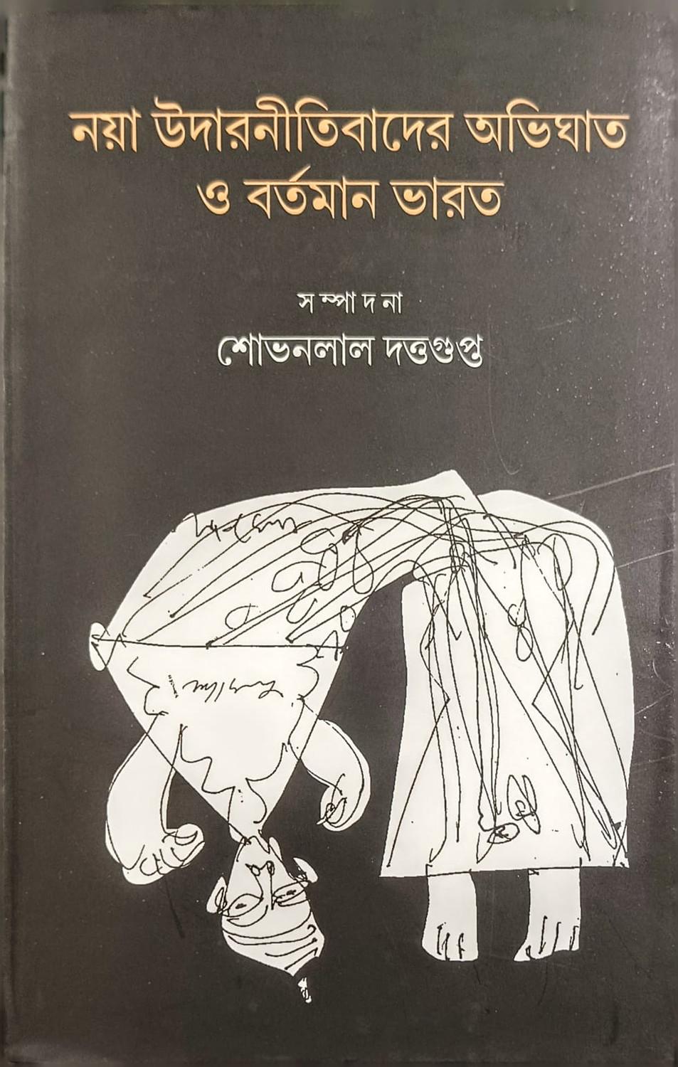 নয়া উদারনীতিবাদের অভিঘাত ও বর্তমান ভারত