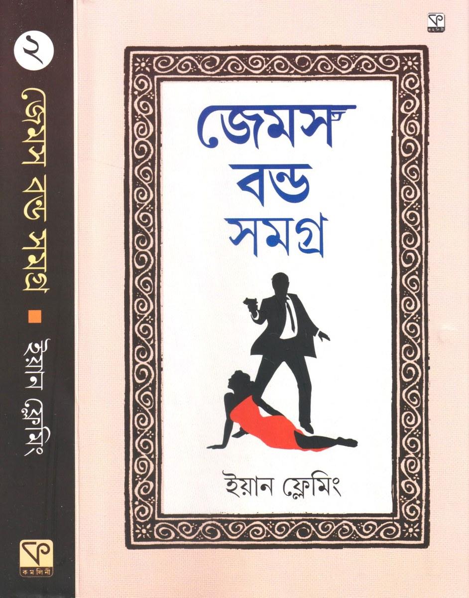 জেমস বন্ড সমগ্র ২