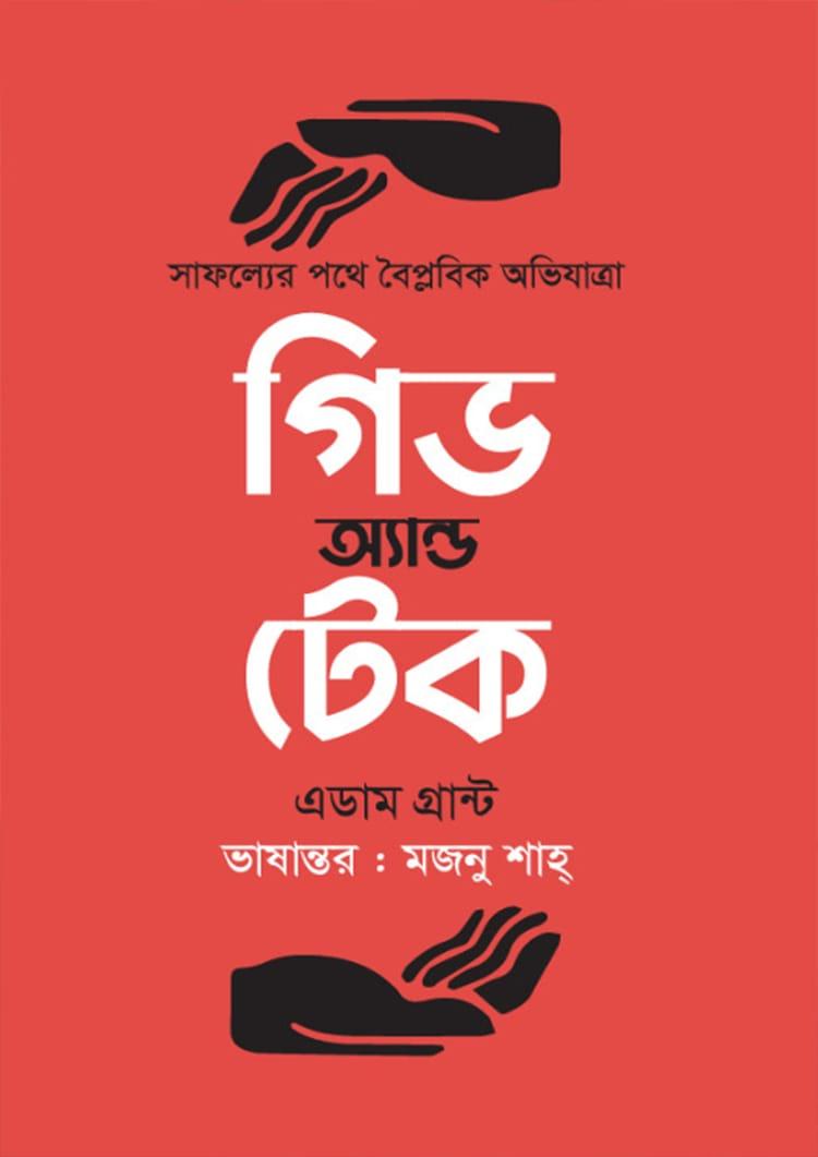 গিভ এন্ড টেক - কলি প্রকাশনী
