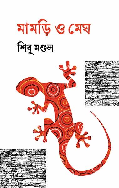 মামড়ি ও মেঘ