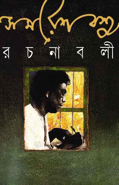 সমরেশ বসু রচনাবলী ২