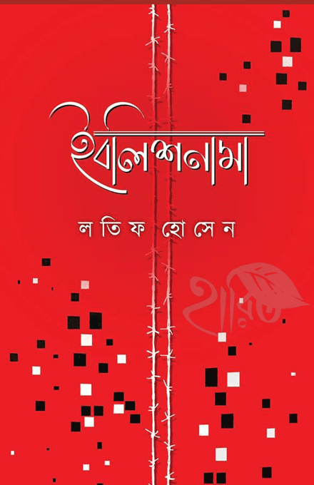 ইবলিশনামা (গল্পগ্রন্থ)
