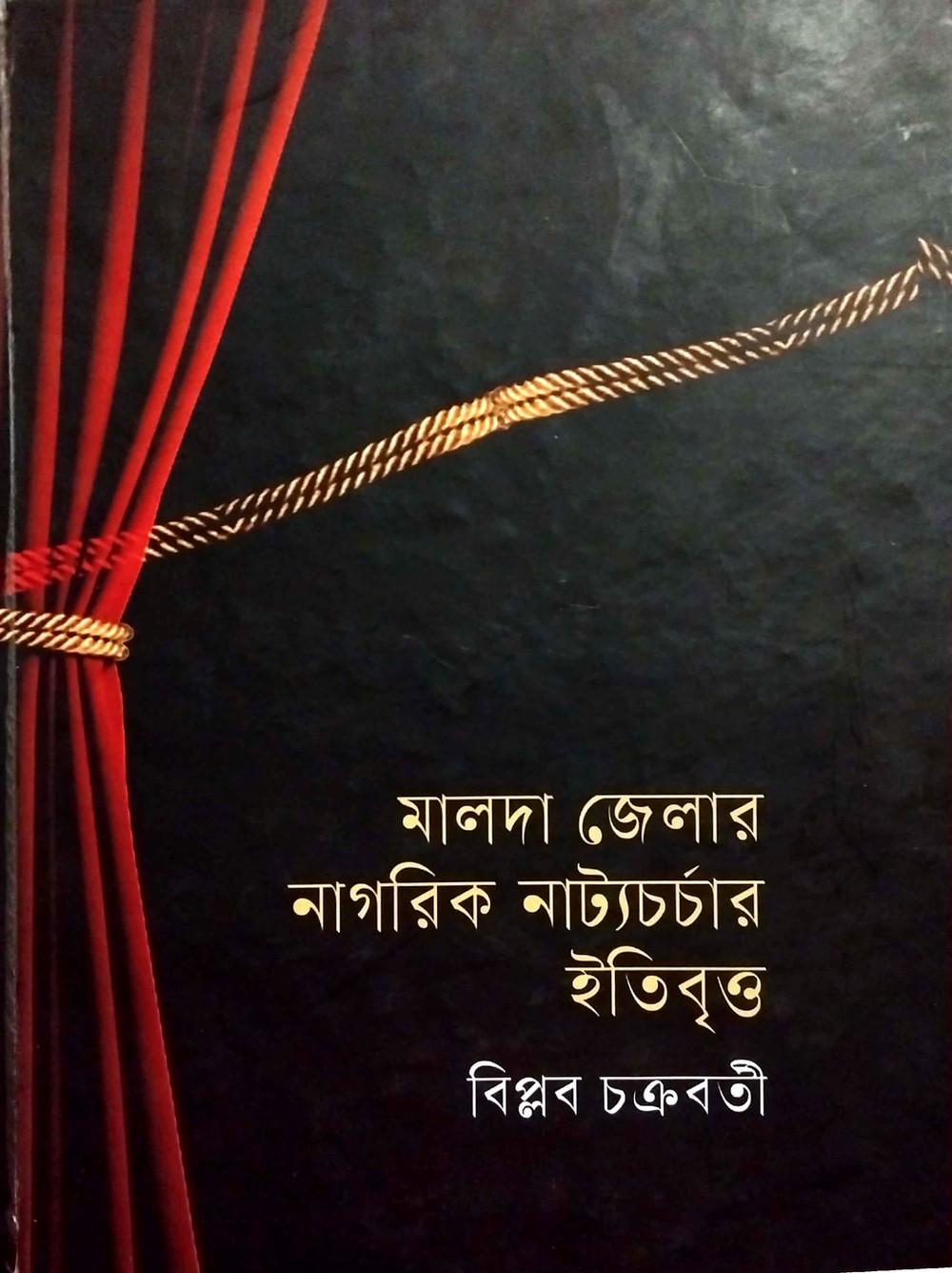 মালদা জেলার নাগরিক নাট্যচর্চার ইতিবৃত্ত