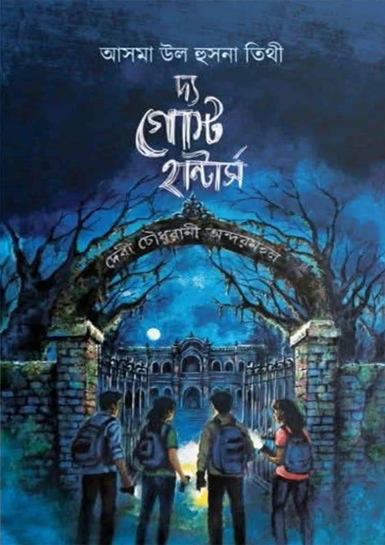 দ্য গোস্ট হান্টার্স