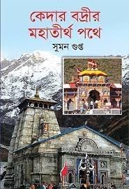কেদার বদ্রীর মহাতীর্থ পথে