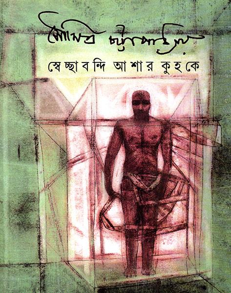 স্বেচ্ছাবন্দি আশার কুহকে