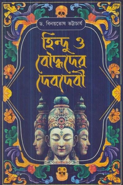হিন্দু ও বৌদ্ধদের দেবদেবী