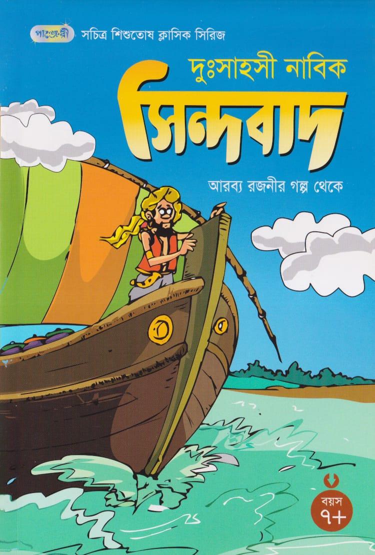দুঃসাহসী নাবিক সিন্দবাদ