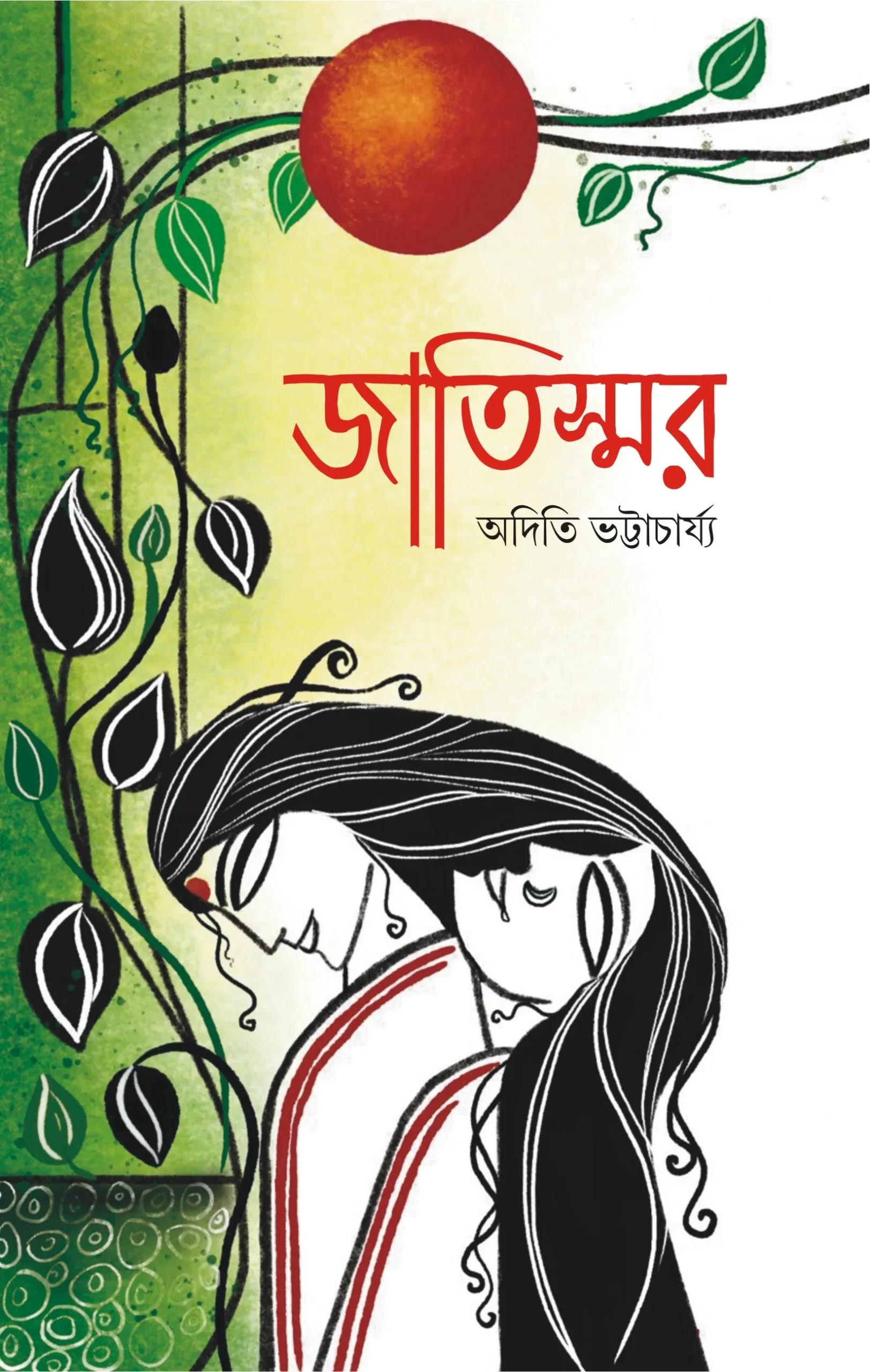 জাতিস্মর
