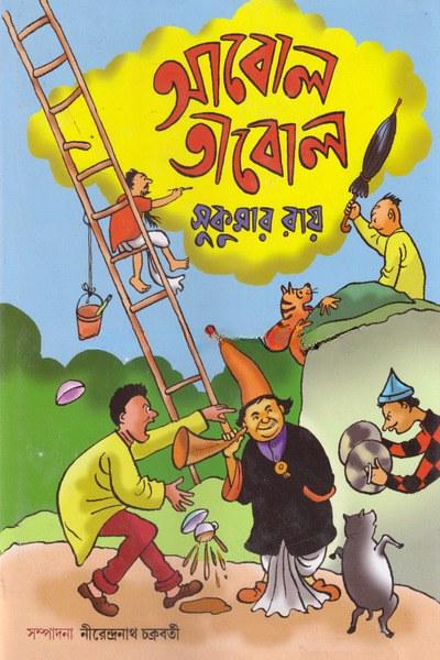 আবোল তাবোল - সুকুমার সেন