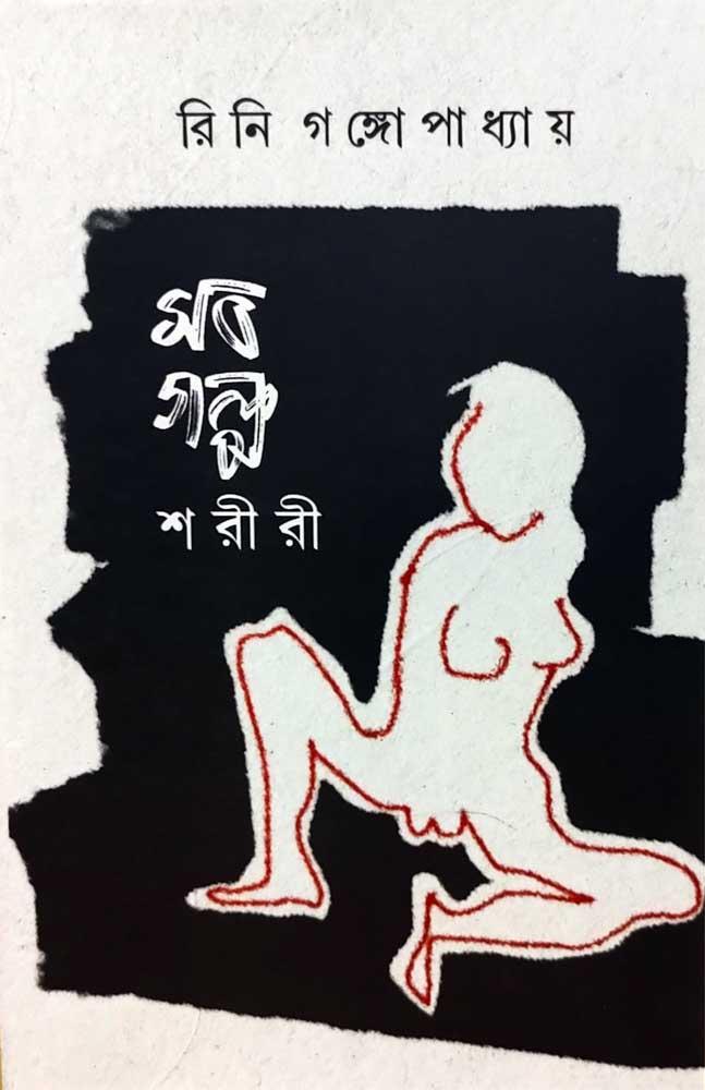 সব গল্প শরীরী
