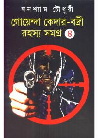 গোয়েন্দা কেদার-বদ্রী রহস্য সমগ্র ৪