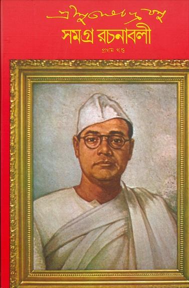 শ্রী সুভাষচন্দ্র বসু সমগ্র রচনাবলী ১