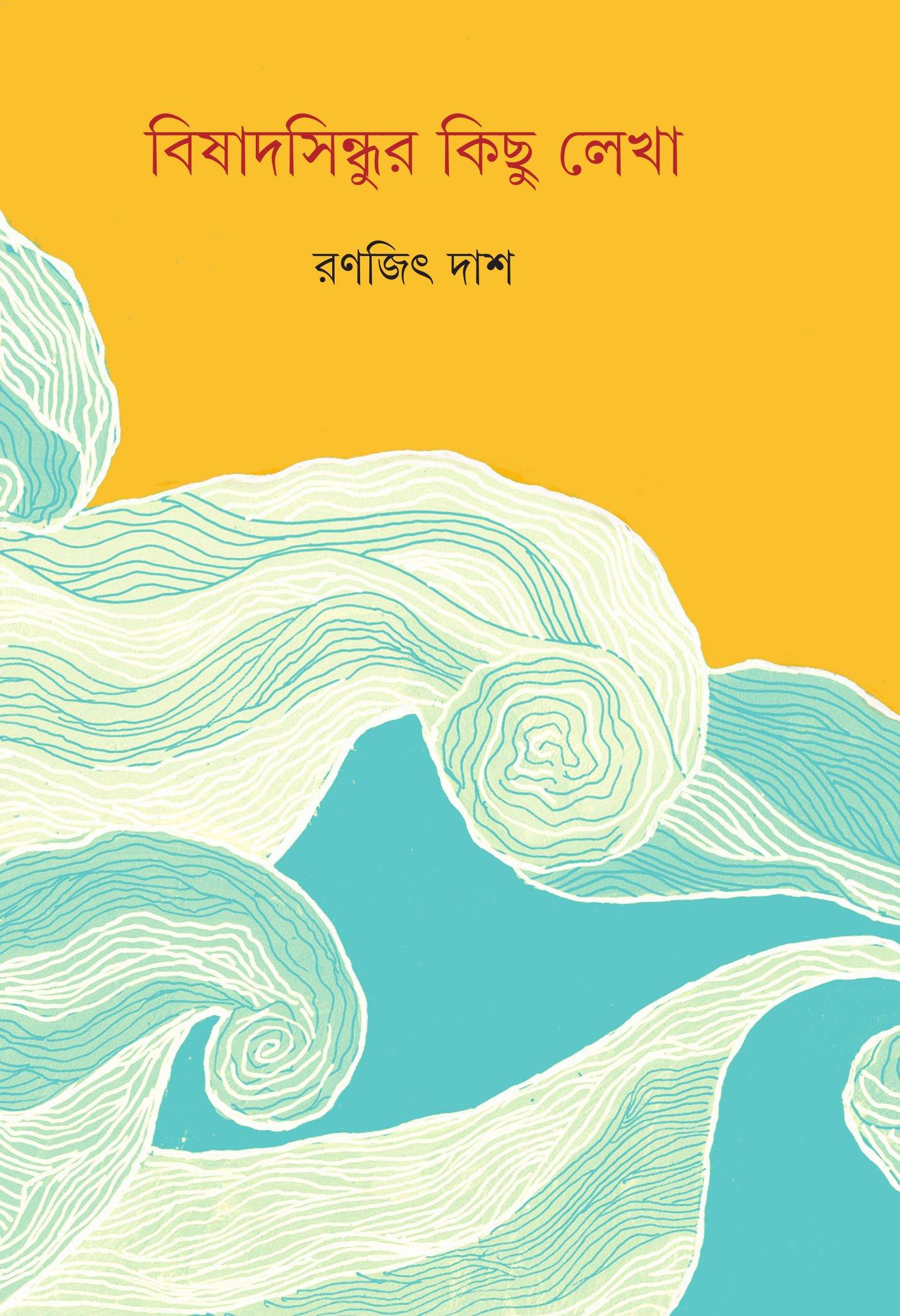 বিষাদসিন্ধুর কিছু লেখা (প্রিন্ট আউট)