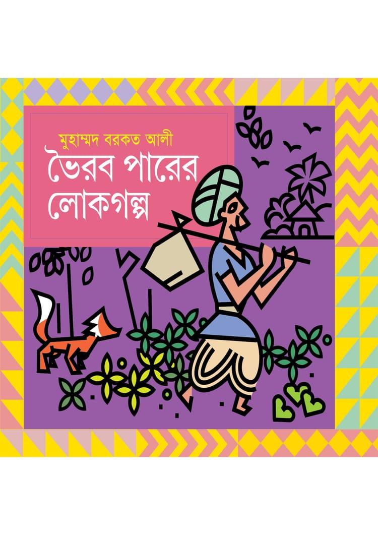 ভৈরব পারের লোকগল্প