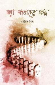 ঝরা পাতাদের গল্প