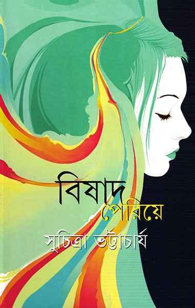 বিষাদ পেরিয়ে