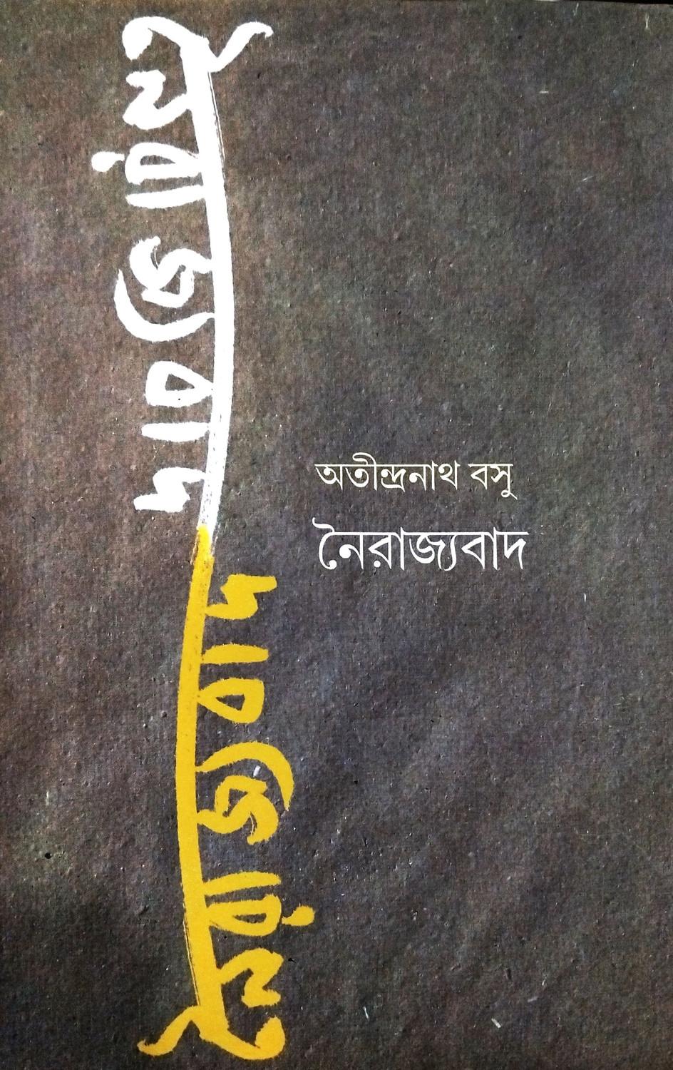 নৈরাজ্যবাদ