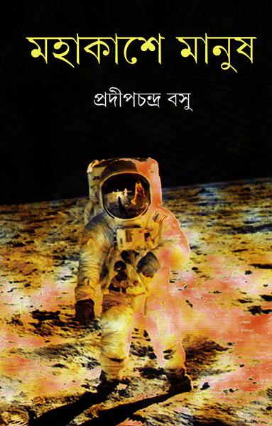 মহাকাশে মানুষ (প্রিন্ট আউট)