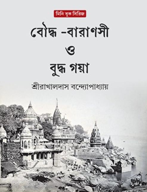 বৌদ্ধ-বারাণসী ও বুদ্ধ গয়া