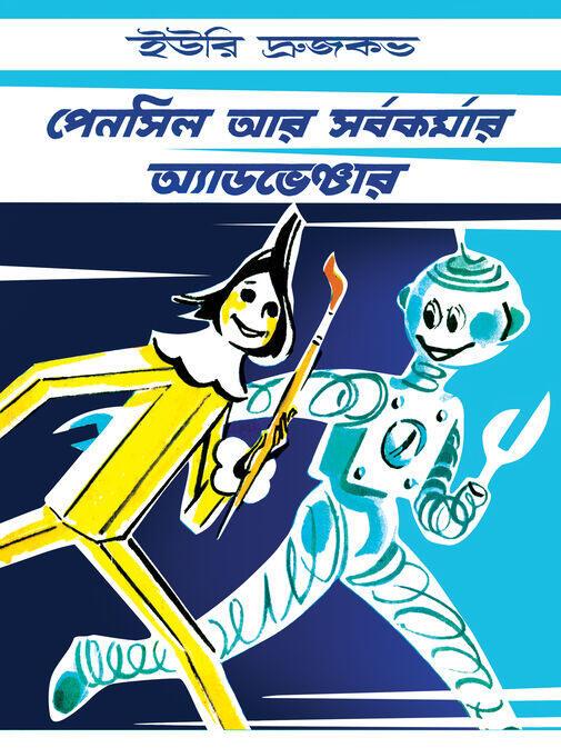 পেনসিল আর সর্বকর্মার অ্যাডভেঞ্চার