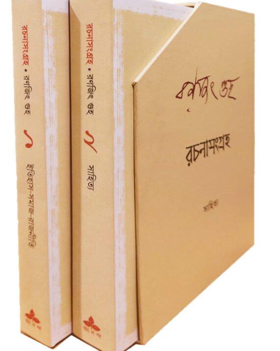 রচনাসংগ্রহ
