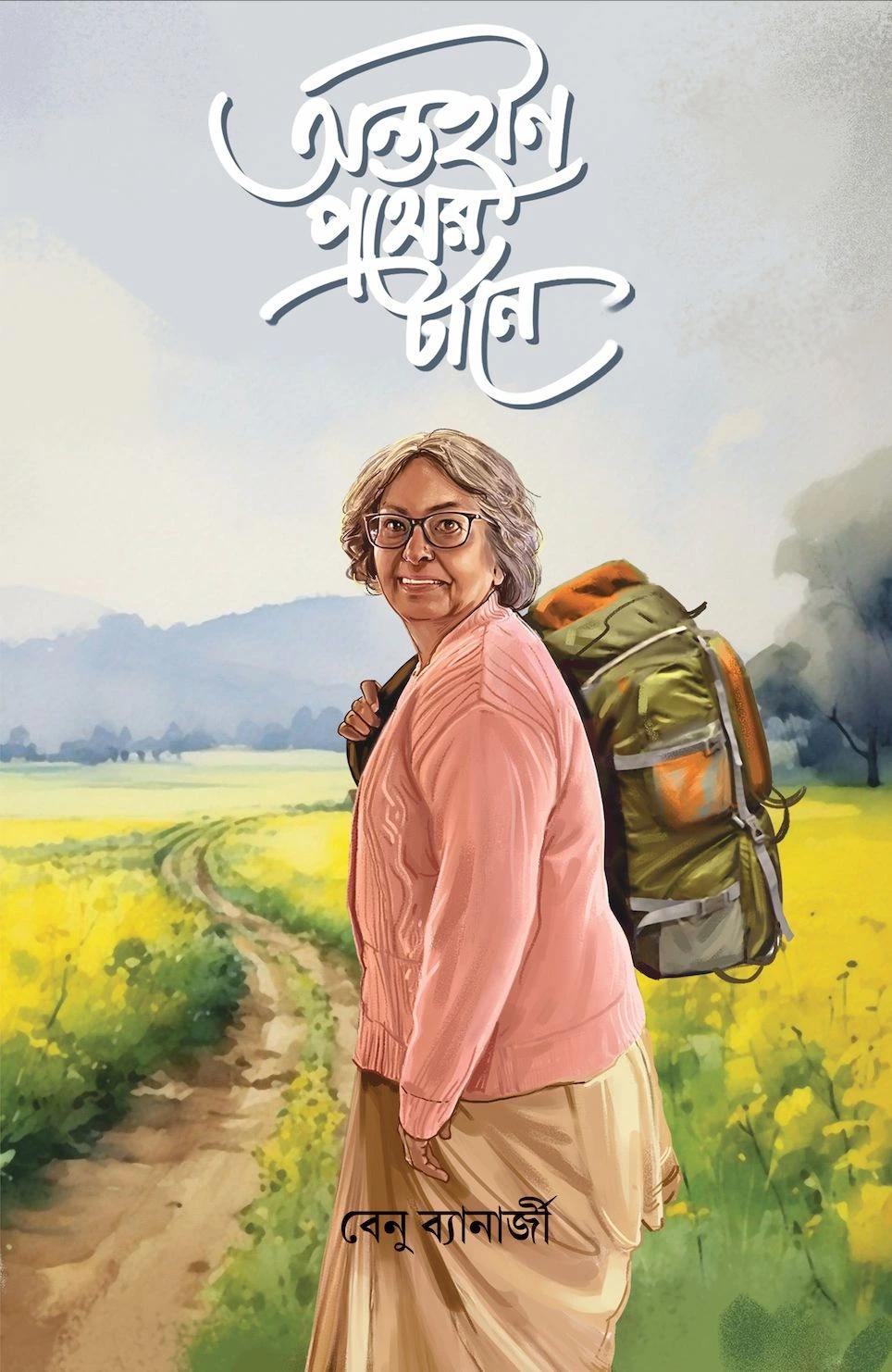 অন্তহীন পথের টানে