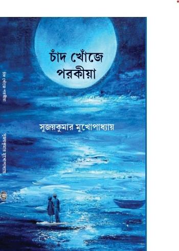চাঁদ খোঁজে পরকীয়া