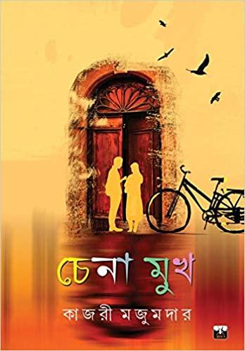 চেনা মুখ