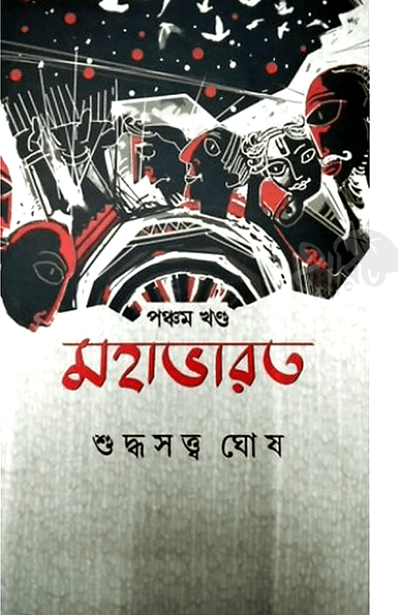 মহাভারত : পঞ্চম খণ্ড