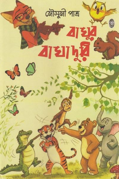 বাঘুর বাঘাদুরি