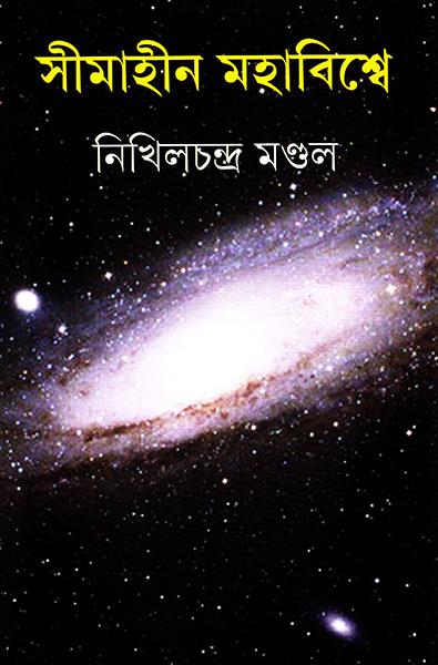 সীমাহীন মহাবিশ্বে