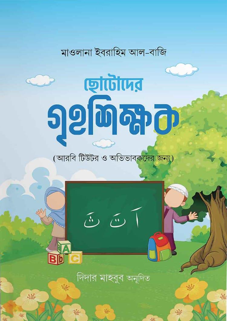 ছোটোদের গৃহশিক্ষক