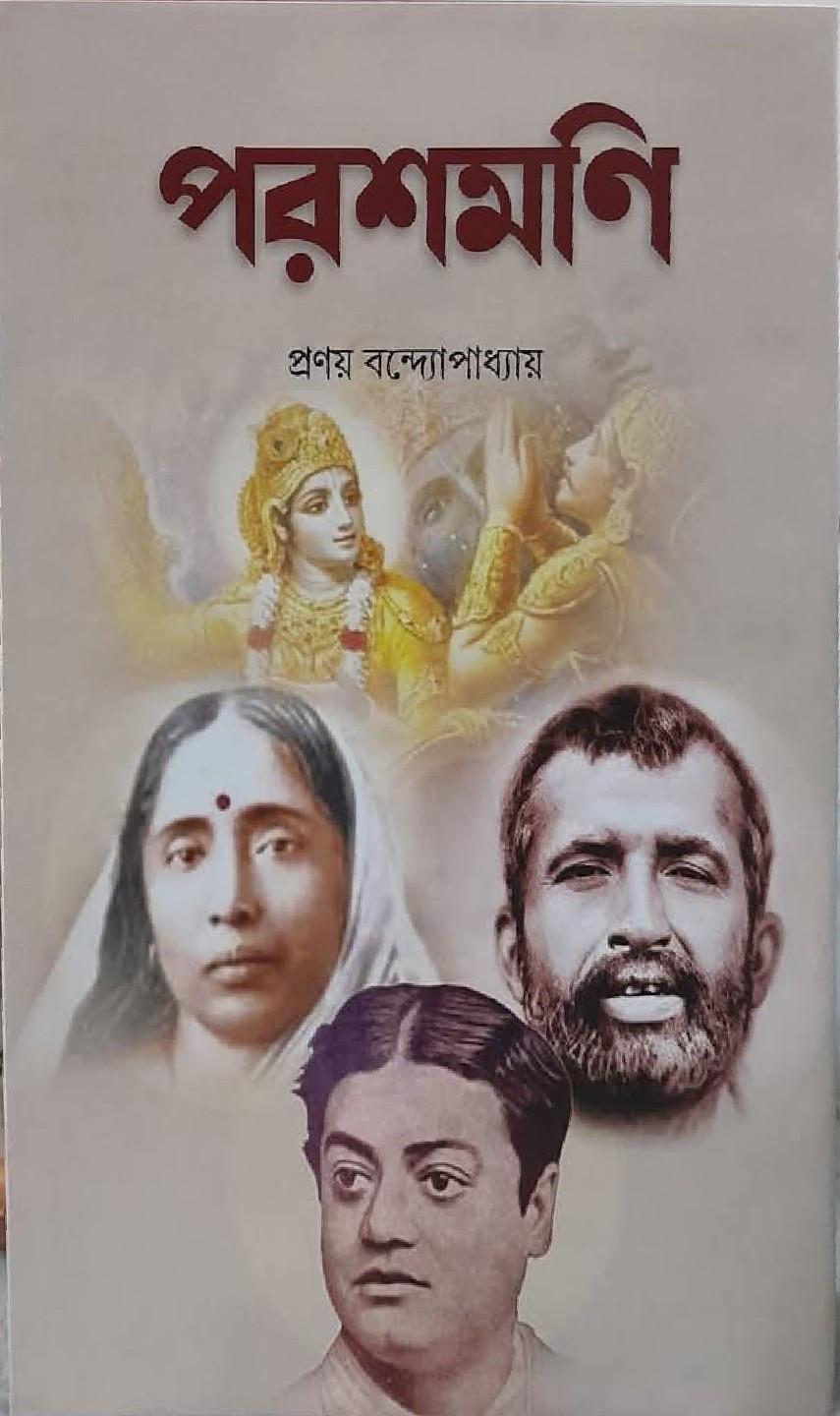 পরশমনি - প্রণয় বন্দ্যোপাধ্যায়