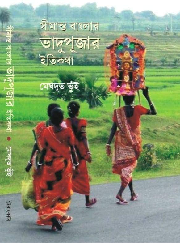 সীমান্ত বাংলার ভাদুপূজার ইতিকথা