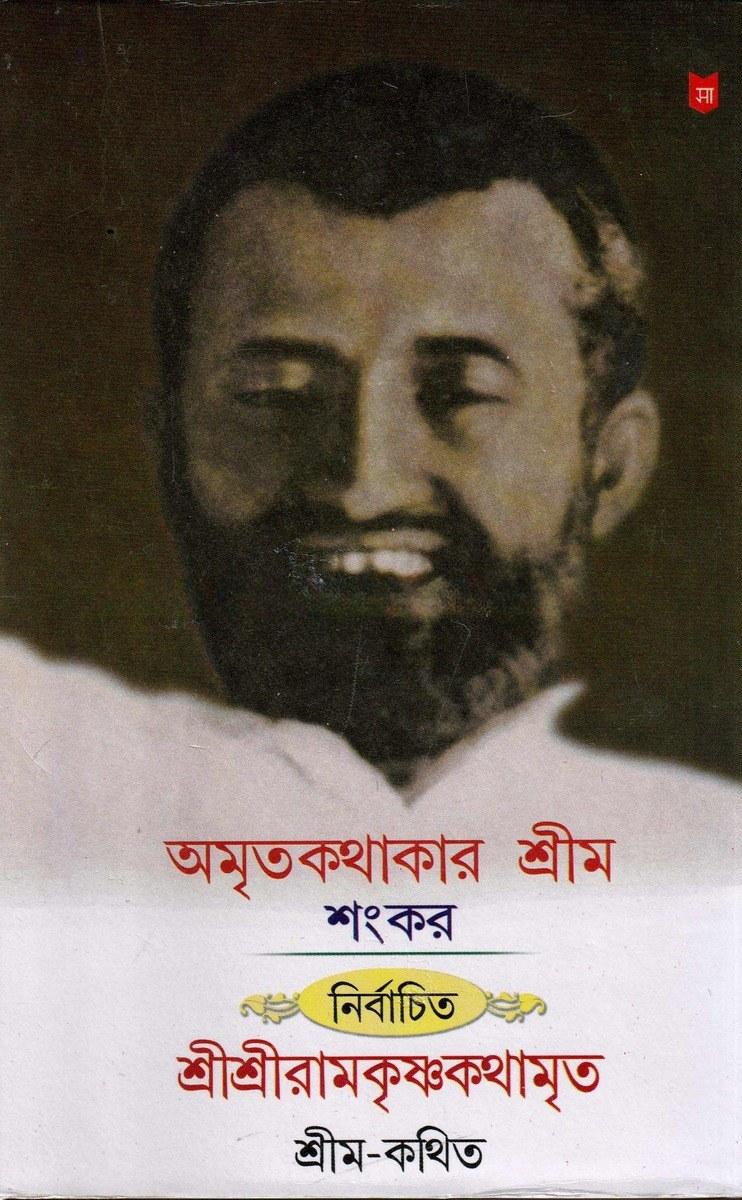 অমৃতকথাকার শ্রীম