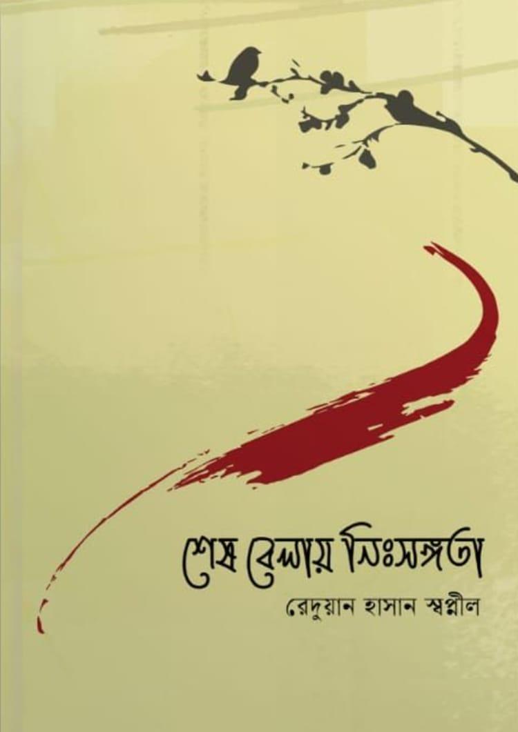 শেষ বেলায় নিঃসঙ্গতা