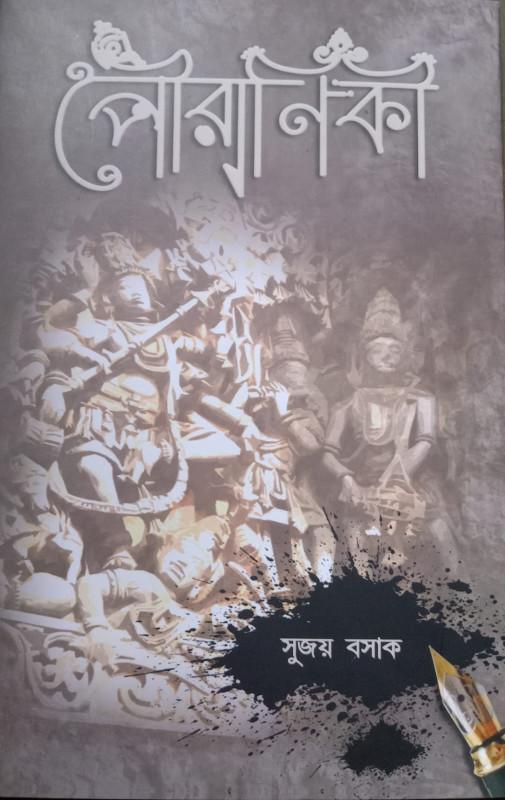 পৌরাণিকী - সুজয় বসাক
